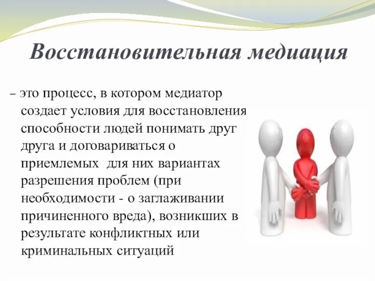 Восстановительная медиация – это процесс, в котором медиатор создает условия для восстановления