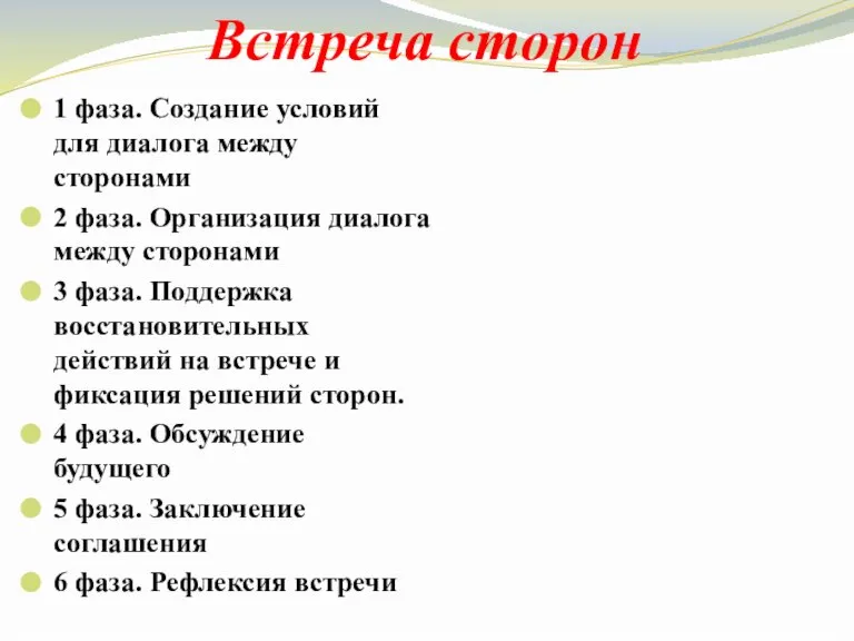 Встреча сторон 1 фаза. Создание условий для диалога между сторонами 2 фаза.