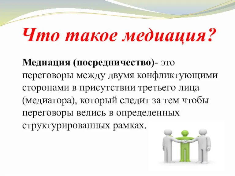 Что такое медиация? Медиация (посредничество)- это переговоры между двумя конфликтующими сторонами в