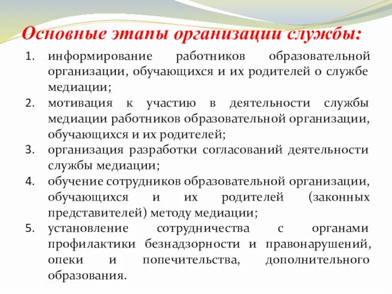 информирование работников образовательной организации, обучающихся и их родителей о службе медиации; мотивация