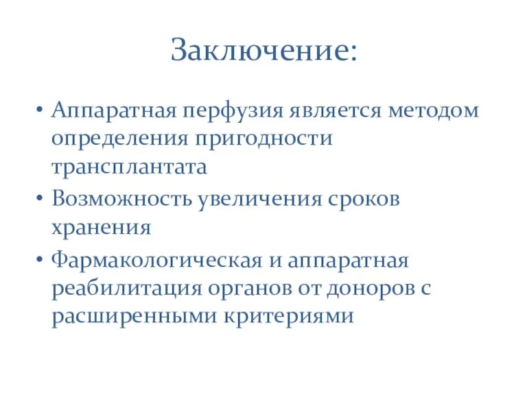 Заключение: Аппаратная перфузия является методом определения пригодности трансплантата Возможность увеличения сроков хранения