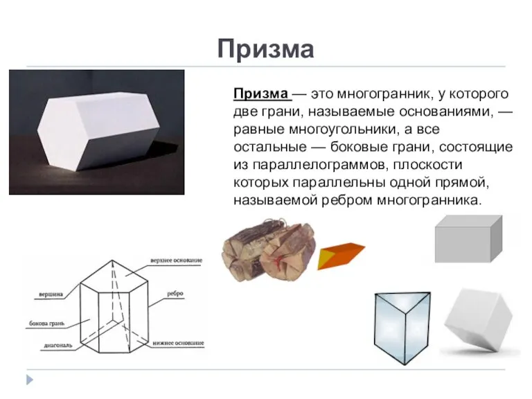 Призма Призма — это многогранник, у которого две грани, называемые основаниями, —