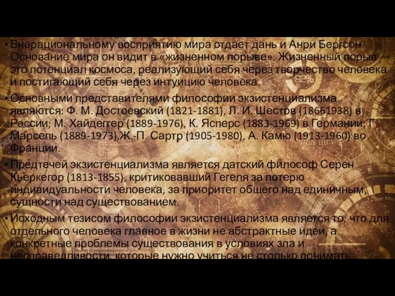 Внерациональному восприятию мира отдает дань и Анри Бергсон. Основание мира он видит