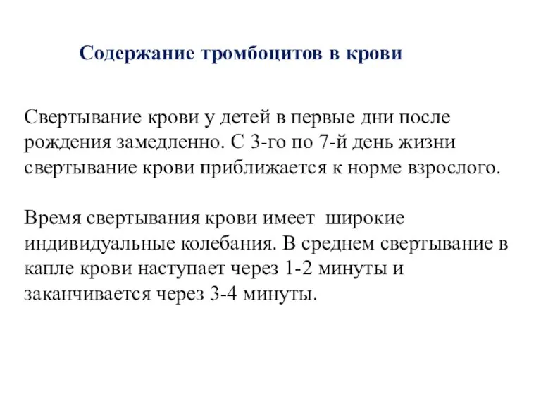 Содержание тромбоцитов в крови Свертывание крови у детей в первые дни после