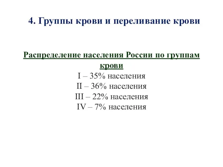 4. Группы крови и переливание крови Распределение населения России по группам крови
