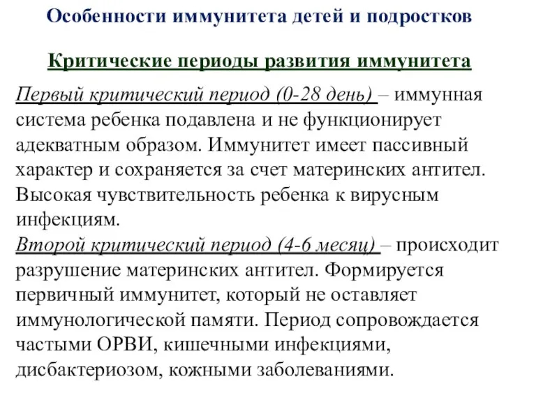 Особенности иммунитета детей и подростков Критические периоды развития иммунитета Первый критический период