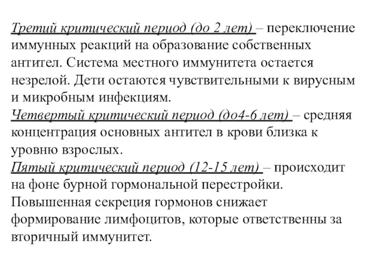 Третий критический период (до 2 лет) – переключение иммунных реакций на образование