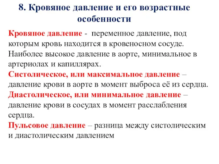 8. Кровяное давление и его возрастные особенности Кровяное давление - переменное давление,