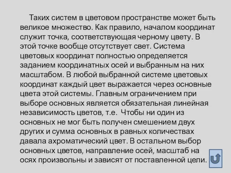 Таких систем в цветовом пространстве может быть великое множество. Как правило, началом