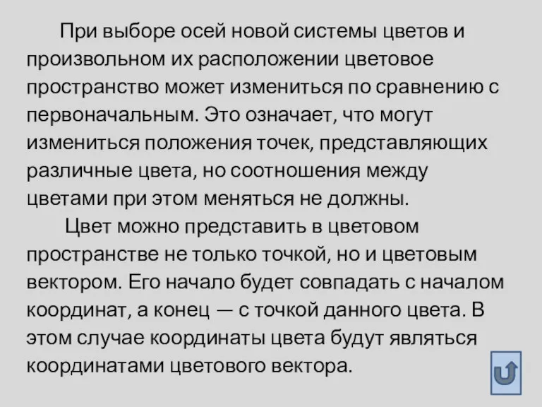 При выборе осей новой системы цветов и произвольном их расположении цветовое пространство