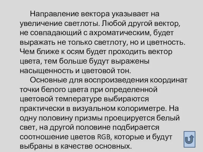 Направление вектора указывает на увеличение светлоты. Любой другой вектор, не совпадающий с