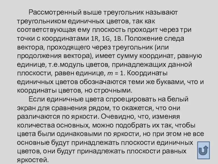 Рассмотренный выше треугольник называют треугольником единичных цветов, так как соответствующая ему плоскость