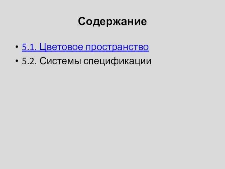 Содержание 5.1. Цветовое пространство 5.2. Системы спецификации