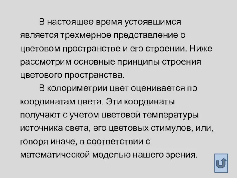 В настоящее время устоявшимся является трехмерное представление о цветовом пространстве и его