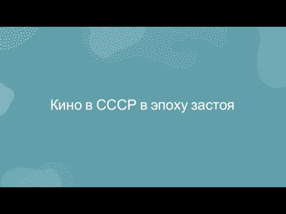 Кино в СССР в эпоху застоя