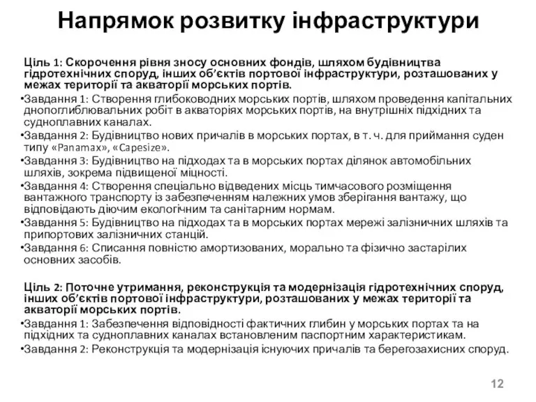 Напрямок розвитку інфраструктури Ціль 1: Скорочення рівня зносу основних фондів, шляхом будівництва