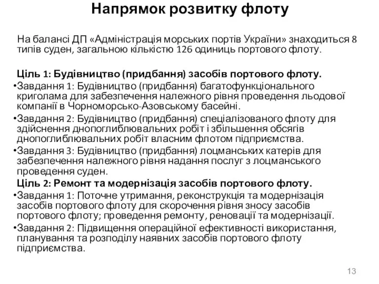 Напрямок розвитку флоту На балансі ДП «Адміністрація морських портів України» знаходиться 8
