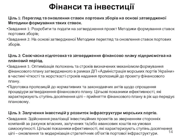 Фінанси та інвестиції Ціль 1: Перегляд та оновлення ставок портових зборів на