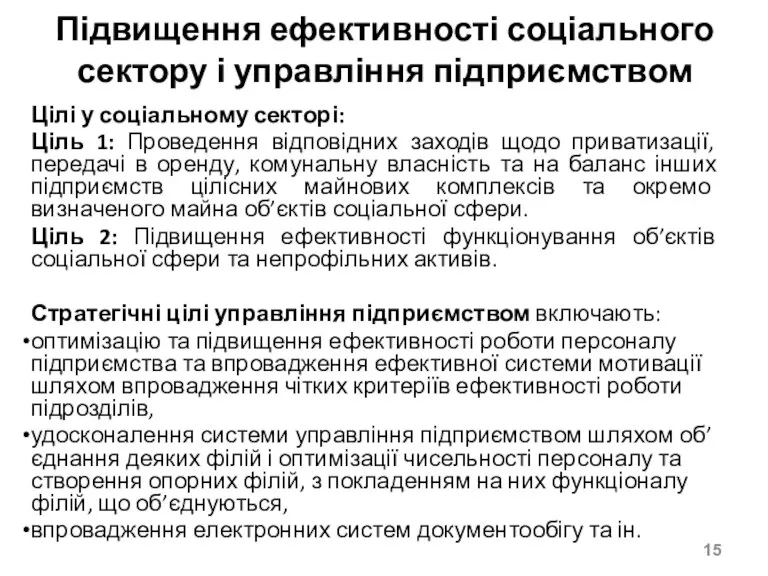 Підвищення ефективності соціального сектору і управління підприємством Цілі у соціальному секторі: Ціль