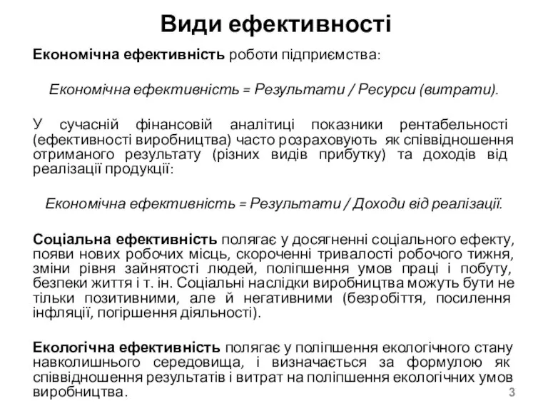 Види ефективності Економічна ефективність роботи підприємства: Економічна ефективність = Результати / Ресурси