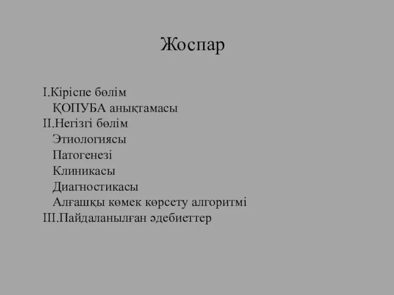 I.Кіріспе бөлім ҚОПУБА анықтамасы II.Негізгі бөлім Этиологиясы Патогенезі Клиникасы Диагностикасы Алғашқы көмек