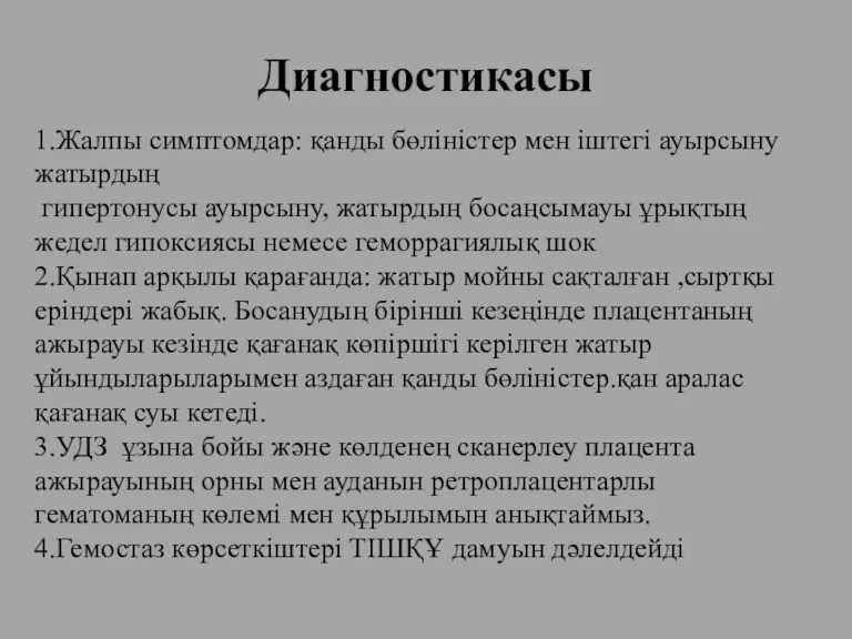 Диагностикасы 1.Жалпы симптомдар: қанды бөліністер мен іштегі ауырсыну жатырдың гипертонусы ауырсыну, жатырдың