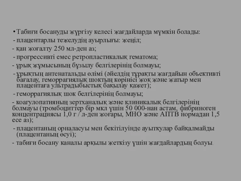 Табиғи босануды жүргізу келесі жағдайларда мүмкін болады: плацентарлы тежелудің ауырлығы: жеңіл; -