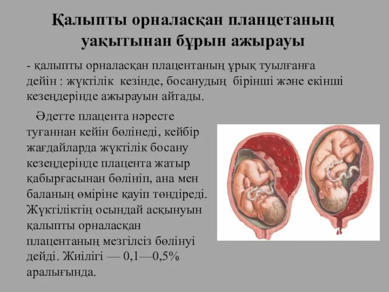 - қалыпты орналасқан плацентаның ұрық туылғанға дейін : жүктілік кезінде, босанудың бірінші