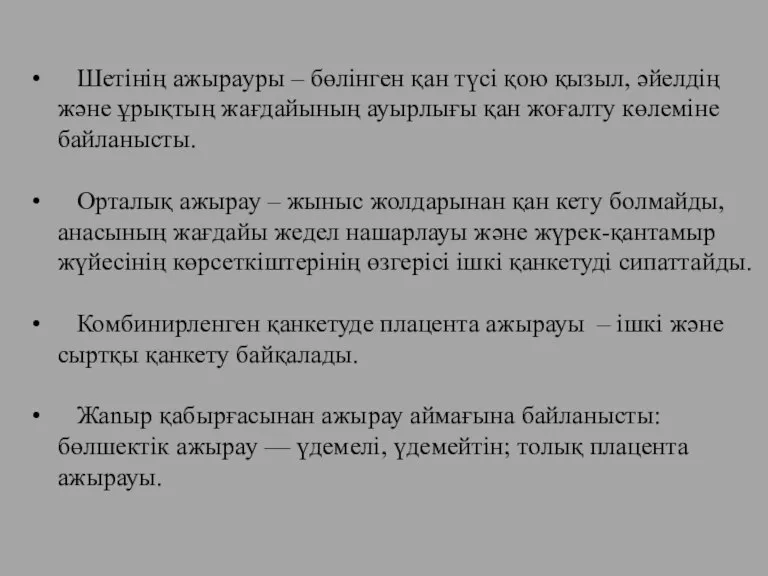 Шетінің ажырауры – бөлінген қан түсі қою қызыл, әйелдің және ұрықтың жағдайының