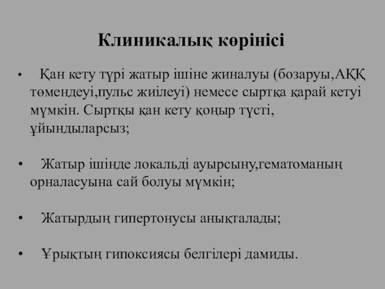 Клиникалық көрінісі Қан кету түрі жатыр ішіне жиналуы (бозаруы,АҚҚ төмендеуі,пульс жиілеуі) немесе