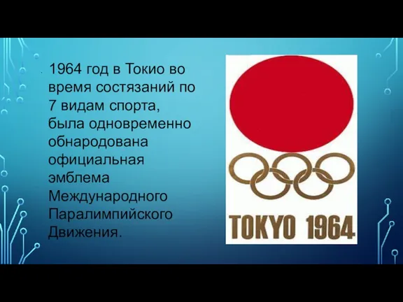 1964 год в Токио во время состязаний по 7 видам спорта, была