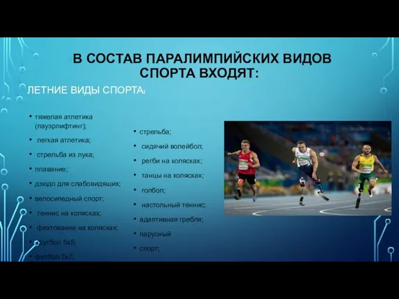 •В СОСТАВ ПАРАЛИМПИЙСКИХ ВИДОВ СПОРТА ВХОДЯТ: ЛЕТНИЕ ВИДЫ СПОРТА: тяжелая атлетика (пауэрлифтинг);