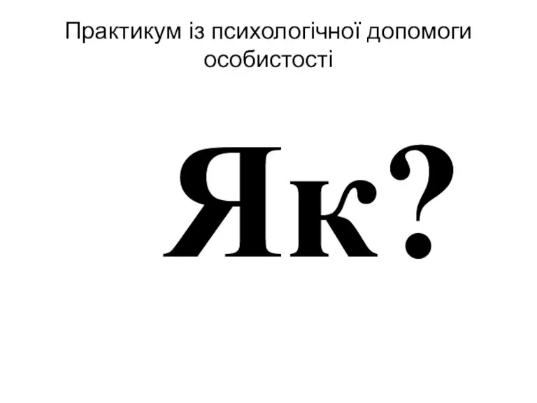 Практикум із психологічної допомоги особистості Як?