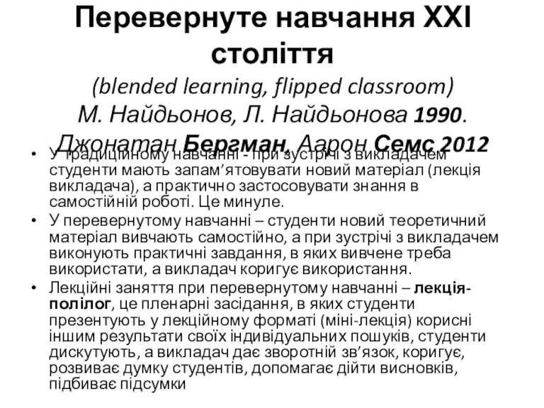 Перевернуте навчання ХХІ століття (blended learning, flipped classroom) М. Найдьонов, Л. Найдьонова