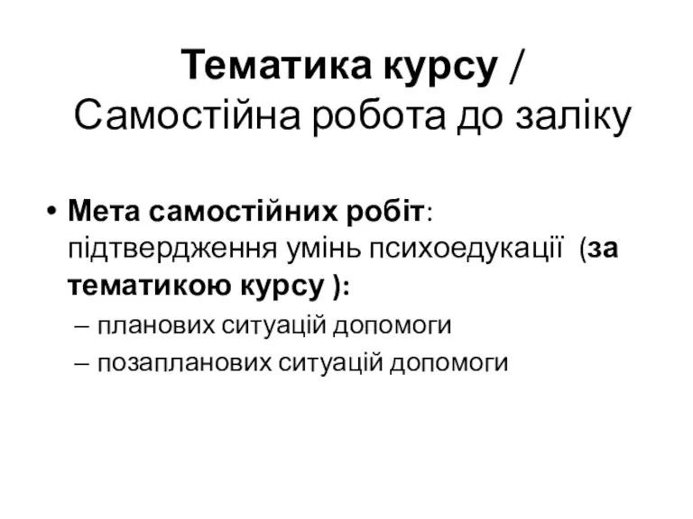 Тематика курсу / Самостійна робота до заліку Мета самостійних робіт: підтвердження умінь