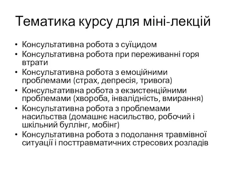 Тематика курсу для міні-лекцій Консультативна робота з суїцидом Консультативна робота при переживанні