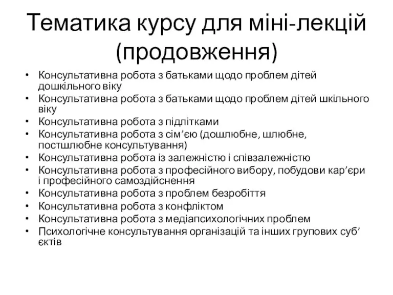 Тематика курсу для міні-лекцій (продовження) Консультативна робота з батьками щодо проблем дітей