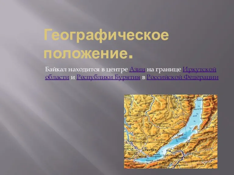 Географическое положение. Байкал находится в центре Азии на границе Иркутской области и