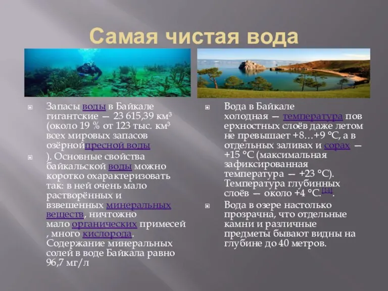 Самая чистая вода Запасы воды в Байкале гигантские — 23 615,39 км³