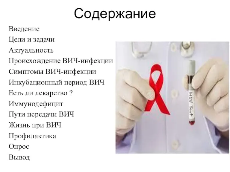 Содержание Введение Цели и задачи Актуальность Происхождение ВИЧ-инфекции Симптомы ВИЧ-инфекции Инкубационный период