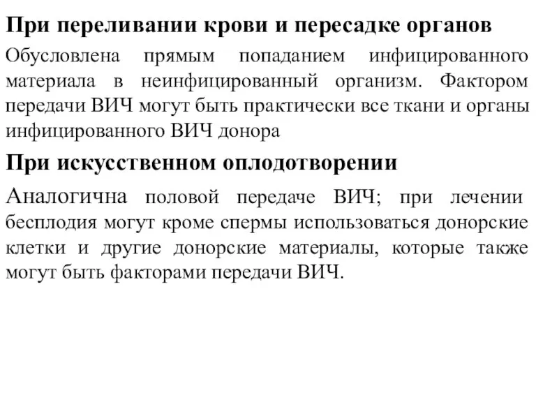 При переливании крови и пересадке органов Обусловлена прямым попаданием инфицированного материала в