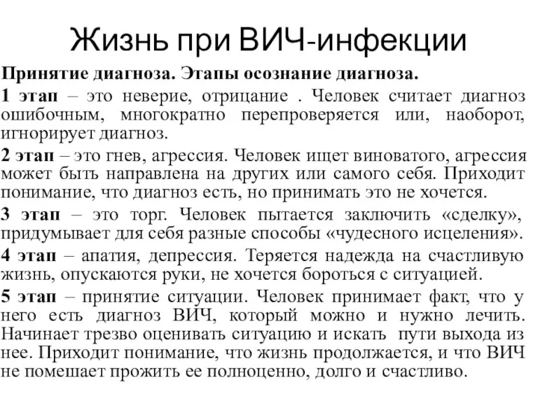 Жизнь при ВИЧ-инфекции Принятие диагноза. Этапы осознание диагноза. 1 этап – это