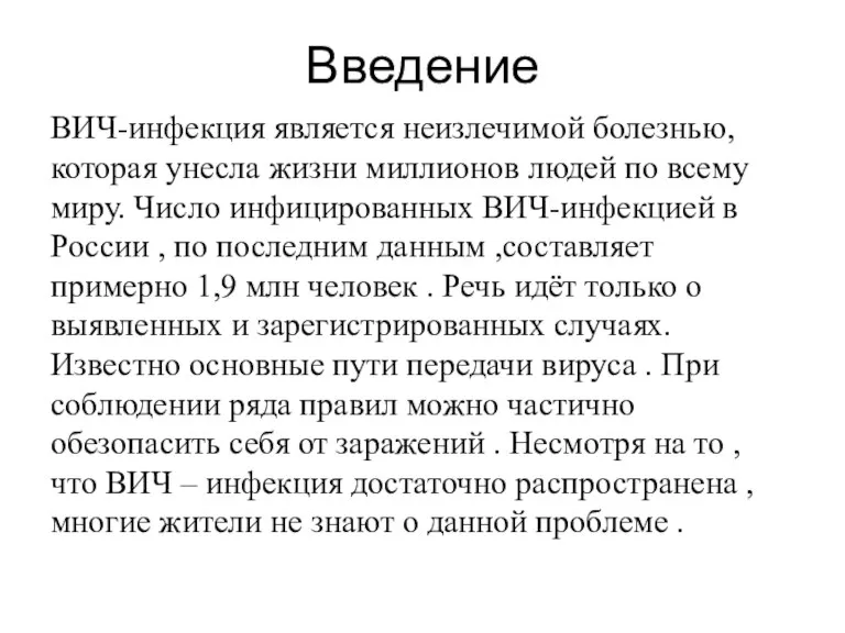 Введение ВИЧ-инфекция является неизлечимой болезнью, которая унесла жизни миллионов людей по всему