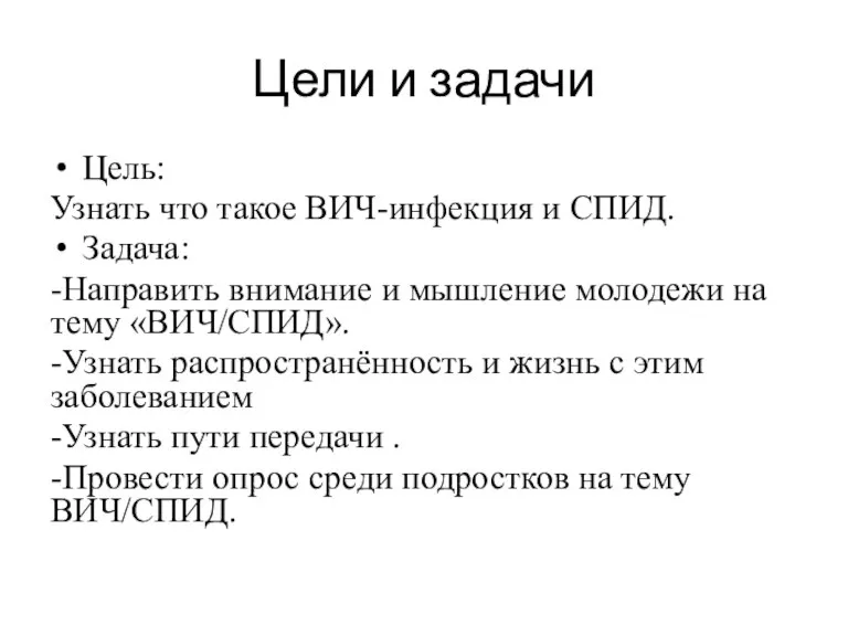 Цели и задачи Цель: Узнать что такое ВИЧ-инфекция и СПИД. Задача: -Направить