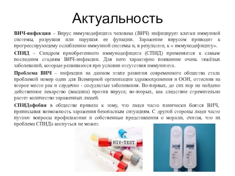 Актуальность ВИЧ-инфекция – Вирус иммунодефицита человека (ВИЧ) инфицирует клетки иммунной системы, разрушая