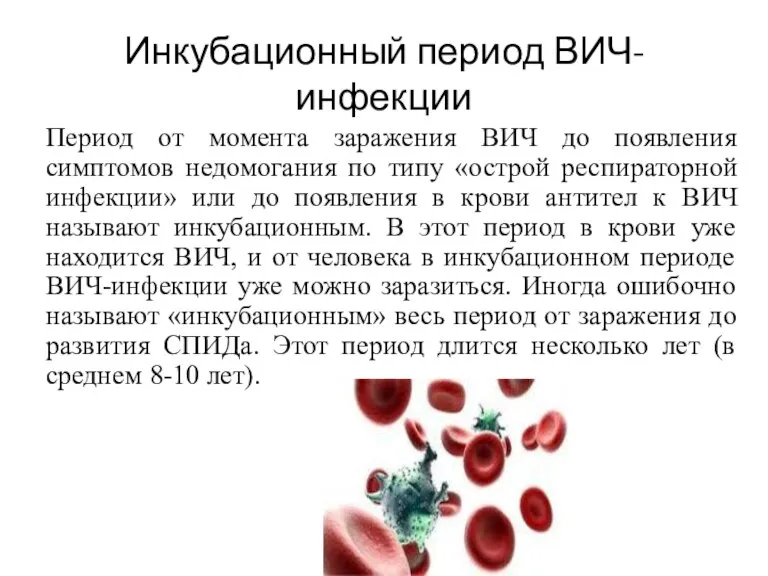 Инкубационный период ВИЧ-инфекции Период от момента заражения ВИЧ до появления симптомов недомогания