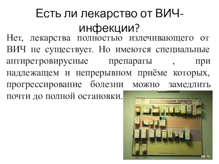 Есть ли лекарство от ВИЧ-инфекции? Нет, лекарства полностью излечивающего от ВИЧ не