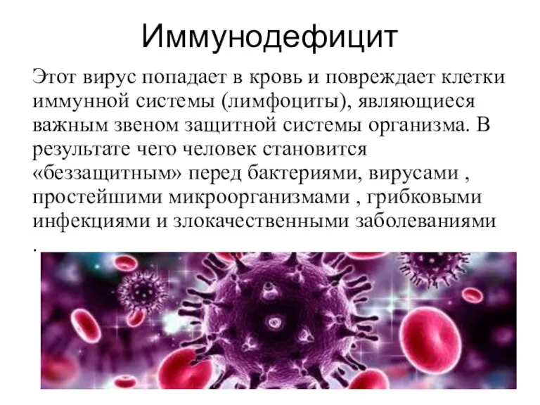 Иммунодефицит Этот вирус попадает в кровь и повреждает клетки иммунной системы (лимфоциты),
