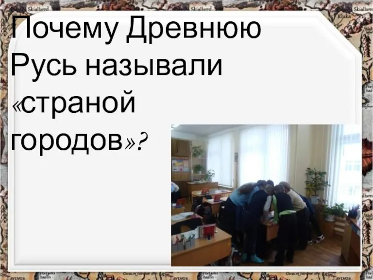 Почему Древнюю Русь называли «страной городов»?