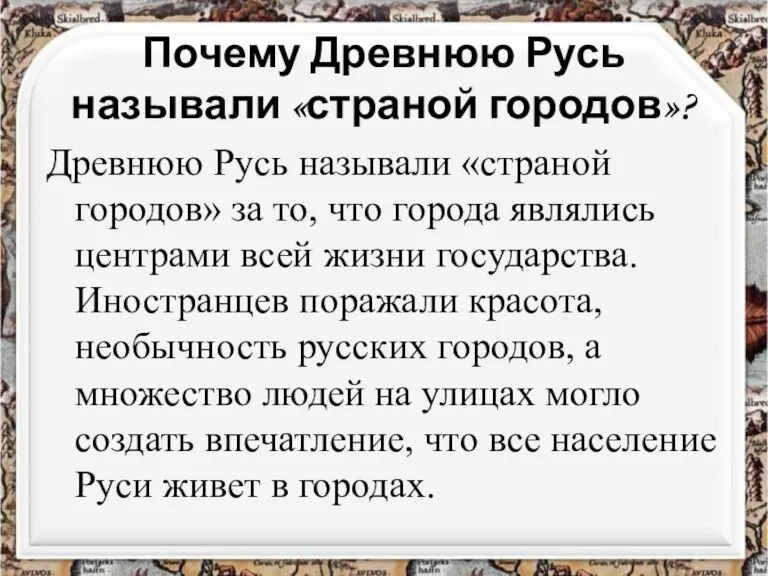 Почему Древнюю Русь называли «страной городов»? Древнюю Русь называли «страной городов» за